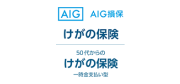 けがの保険