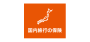 国内旅行の保険
