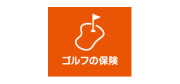 ゴルフの保険