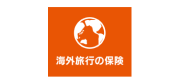 海外旅行の保険