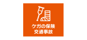 ケガの保険 交通事故