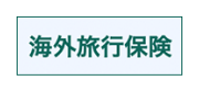 海外旅行保険