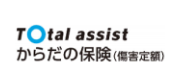 Total assist からだの保険