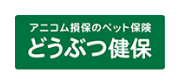 どうぶつ健保