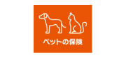 ペットの保険