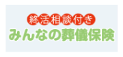 終活相談付き みんなの葬儀保険