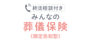終活相談付き みんなの葬儀保険 限定告知型