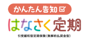 かんたん告知 はなさく定期