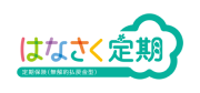 はなさく定期