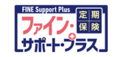 ファイン・サポート・プラス