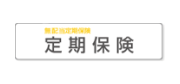 定期保険
