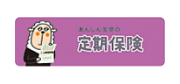 あんしん生命の定期保険