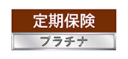 定期保険プラチナ