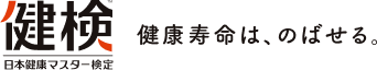 健康寿命は、のばせる | 日本健康マスター検定