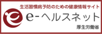生活習慣病予防のための健康情報サイト | e-ヘルスネット（厚生労働省）