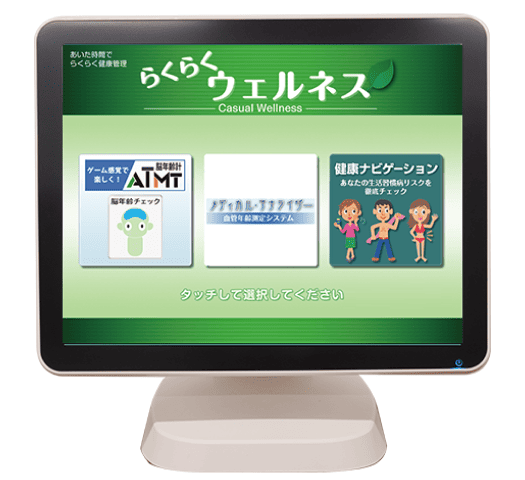 脳年齢・血管年齢(らくらくウエルネスCタイプ)