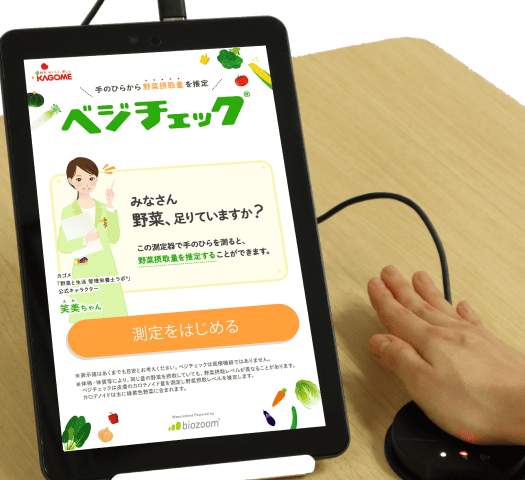 野菜摂取量測定機(ベジチェック)