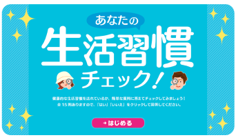 あなたの生活習慣チェック！