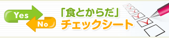 「食とからだ」チェックシート