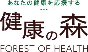 あなたの健康を応援する | 健康の森 FOREST OF HEALTH