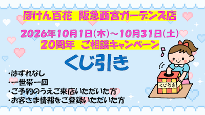 保険相談でほけん百花20周年の抽選会に参加いただけます。2026年10月1日から10月31日まで