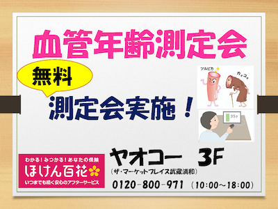 血管年齢無料測定会を開催