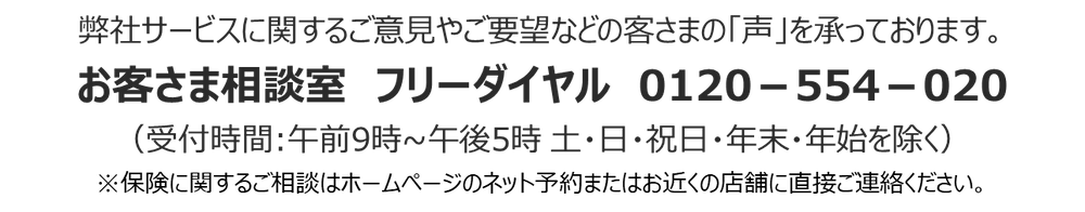 お客様相談室 フリーダイヤル 0120-554-020